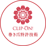 巻き爪治療・フットケアセミナーのクリップオン（CLIP ON）